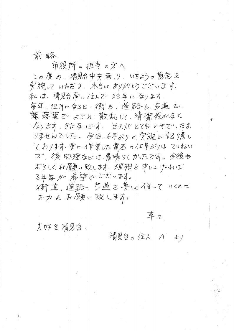 清見台の住人様からのお手紙